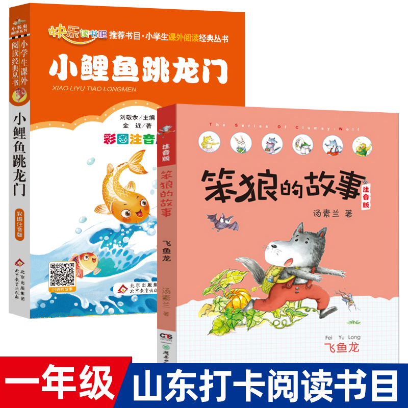 【名著打卡】小鲤鱼跳龙门+笨狼的故事飞鱼龙汤素兰全2册山东省清北阅读一年级上册注音版小学生必读书目正版课外书阅读书籍