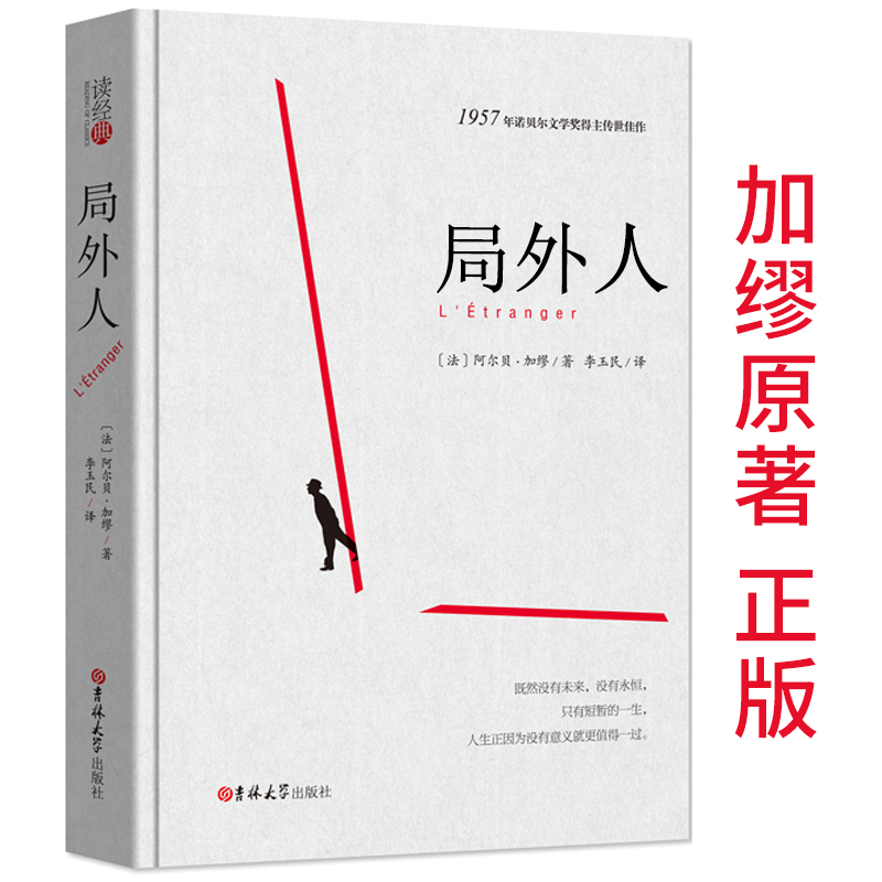 局外人 正版包邮加缪的局外人 书 又名异乡人全集文集阿尔贝加缪李玉民翻译现代书籍 畅销书文学长篇小说诺贝尔文学奖作品象征主义