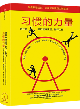 习惯的力量 查尔斯·都希格著正版 为什么我们这样生活 时间管理提高工作效率自控力自我完善心理学职场成功正能量书籍 中信出版社