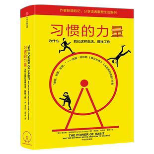 习惯的力量 查尔斯·都希格著正版 为什么我们这样生活 时间管理提高工作效率自控力自我完善心理学职场成功正能量书籍 中信出版社