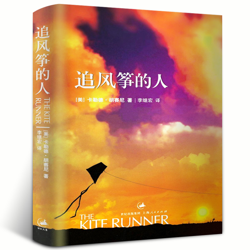 追风筝的人 正版包邮书新华书店上海人民出版社书籍正版小说卡勒德·胡塞尼中文版原版读物小说现代文学世界名著the kite runner