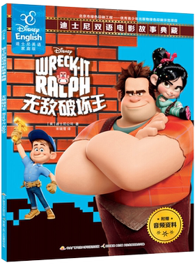 【扫码学英语 】无敌破坏王书籍正版 迪士尼英语家庭版 双语电影故事典藏英汉对照书美国迪士尼公司 宝宝绘本图画书ds