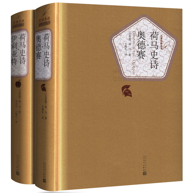 荷马史诗全集伊利亚特和奥德赛原著全套 精装正版全2册装外国经典世界名著文学书籍畅销书古希腊荷马创作西方史诗文学作品无删减