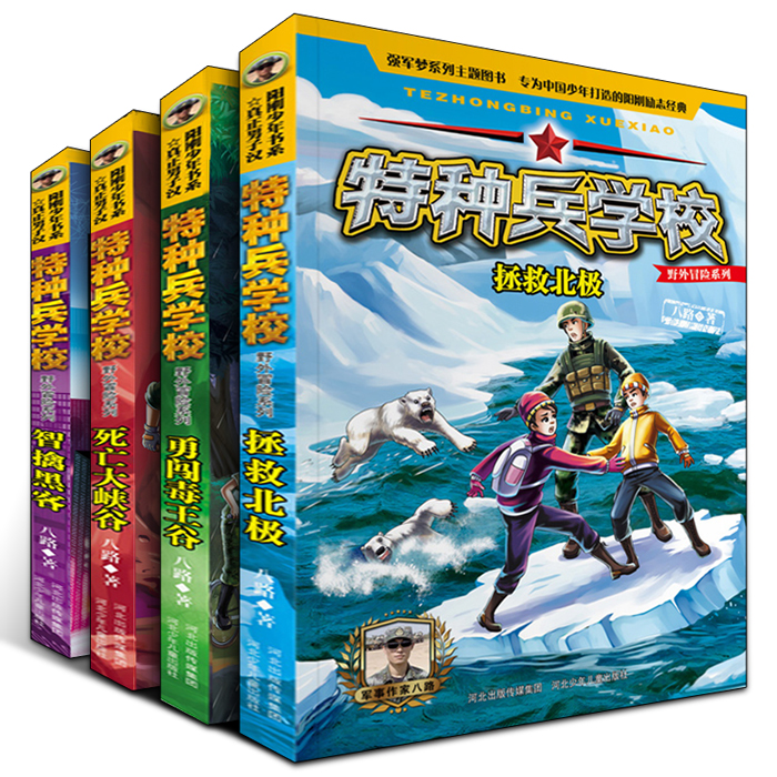 特种兵学书校野外冒险系列军事书籍全套4册八路的书小学三年级四年级课外书必读五六年级小学生课外阅读书籍青少年小说学校第七季