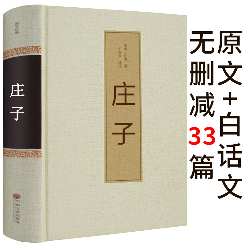 庄子书籍正版今注今译集释注疏全书逍遥游浅注译注经典诵读全书全集南华经版齐物论校诠线装渔父道家国学经典哲学书籍智慧修养hp高性价比高么？