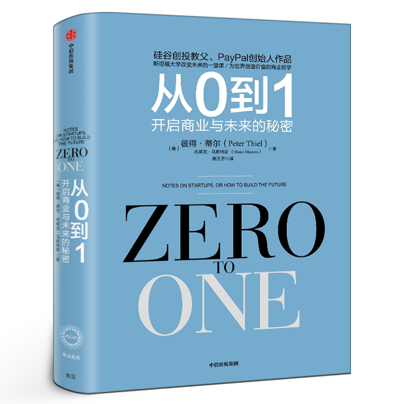 从0到1开启商业与未来的秘密从零到一正版彼得蒂尔的创业心法创业投资穷观念富观念经济书籍管理励志成功书籍赋能新中信出版社