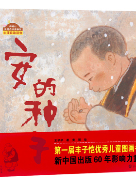 安的种子绘本 心理自助读物 精装正版 棒棒仔品格养成图画书 第一届丰子恺优秀儿童图画书获奖 中国出版60年影响力童书 海燕出版社