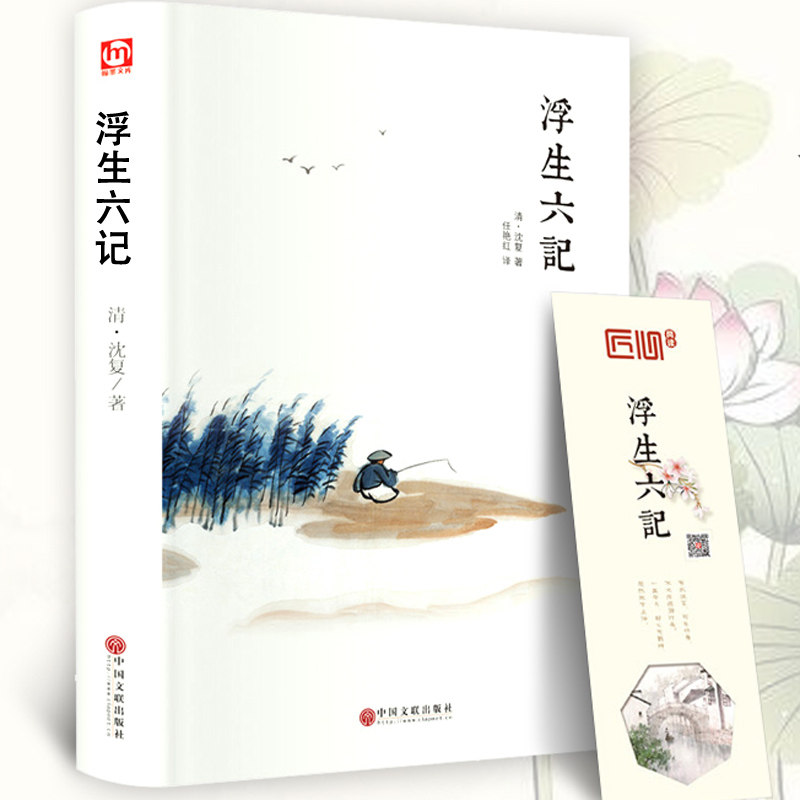 浮生六记 沈复正版原著精装 沈复的 浮生六记书系正版书正版原文全 正版书一册白话文文言文六记浮生当当经典畅销书散文随笔hm_虎窝淘