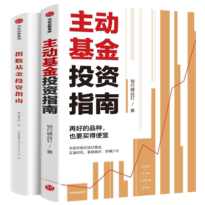 【2册】主动基金投资指南+指数基金投资指南 银行螺丝钉 基金投资指南 基金投资书籍 个人理财投资入门 中信出版社