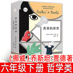苏菲的世界 正版原版原著 乔斯坦·贾德 著 萧宝森 译六年级下册八年级小学生初中生版必读课外书舒菲的人民教育作家出版社