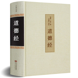 老子原文 译文无删节解读文白对照中国古籍文学名著书南怀瑾哲学宗教书籍校释真经hp 全集正版 珍藏版 81章无删减 道德经全书精装