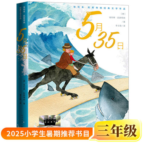 5月35日正版埃利希·凯斯特纳/著 瓦尔特·特里尔/绘李士勋/译三年级小学生课外书2025年百班千人暑期书目人民文学出版社