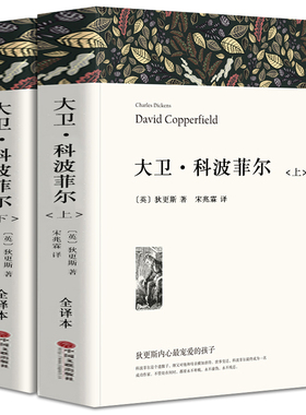 大卫科波菲尔正版包邮高中生狄更斯经典名著书长篇小说世界文学大卫科波菲 david copperfield 大卫科波菲尔书籍高中生课外书籍wp