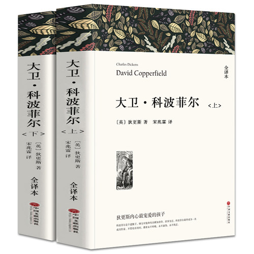 大卫科波菲尔正版包邮高中生狄更斯经典名著书长篇小说世界文学大卫科波菲 david copperfield 大卫科波菲尔书籍高中生课外书籍wp