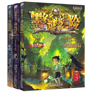 墨多多谜境冒险阳光版系列(赠送解谜卡)1-2-3集文字版全套 乌鸦城的诡局+隐匿的舞女面具+黑贝街奇遇 雷欧幻像系列书小