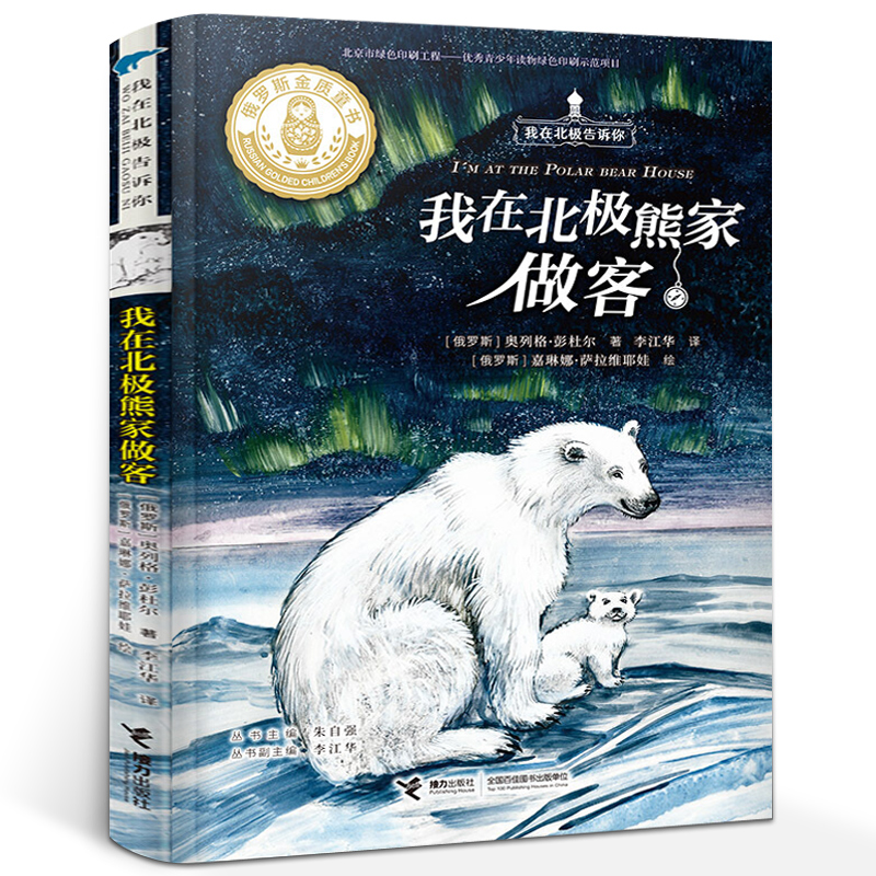 我在北极熊家做客 正版【俄罗斯】奥列格•彭杜尔 /著李江华/译 暑期书目 五年级小学生必读课外书阅读书籍 接力出版社kq