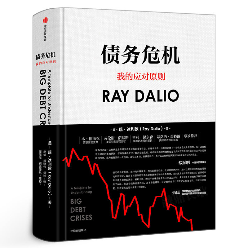 债务危机正版书 瑞·达利欧著 我的应对原则作者的书 中文版 桥水基金一线投资人视角44年危机应对经验公开 中信出版社