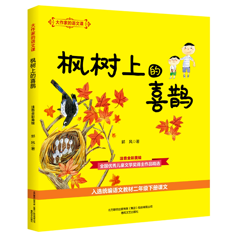 枫树上的喜鹊书正版全彩美绘注音版郭风著经典儿童文学故事书二年级小学生必读课外书阅读书籍春风文艺出版社