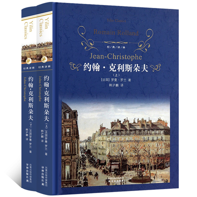 【上下册】约翰克里斯朵夫正版书译林出版社无删减罗曼罗兰的书原著约翰.克里斯朵夫 约翰克里斯多夫世界名著长篇小说畅销书经典yl