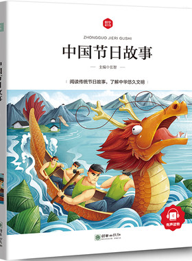 中国节日故事注音彩绘版正版弘智主编中国传统节日故事绘本含春节元宵节清明节端午节中秋节重阳一二年级课外阅读书籍朝华出版社zh