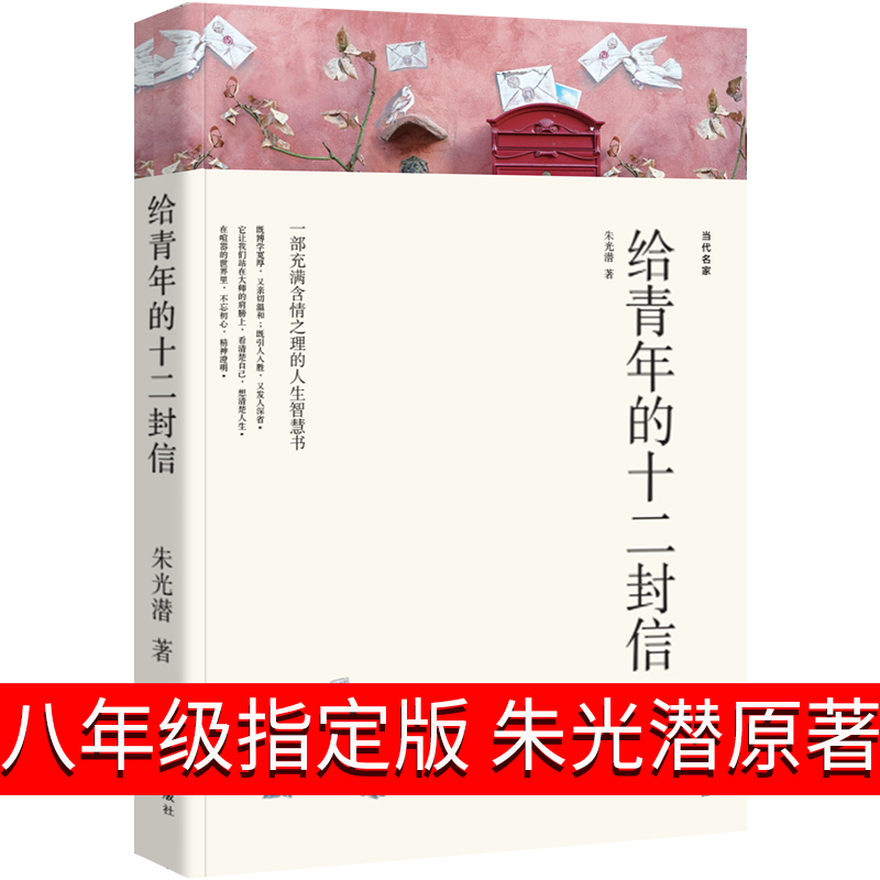 给青年的十二封信/朱光潜著写给青年的12封信八年级课外阅读书籍初二必读初中生名著书籍8年级wp