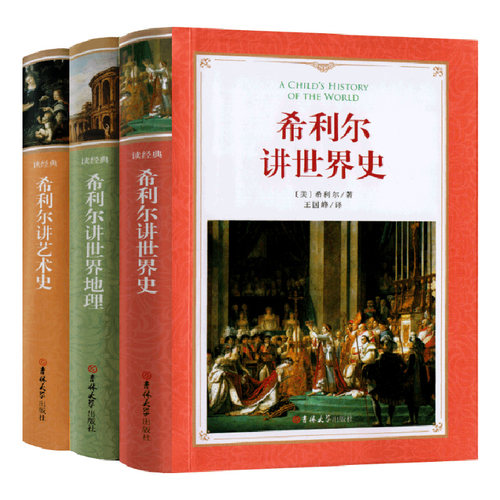 全套3册 希利尔讲世界史 希利尔讲世界地理 希利尔讲艺术史三部曲正版包邮给孩子的世界历史小学 四五六年级人文启蒙系列原版 - 封面