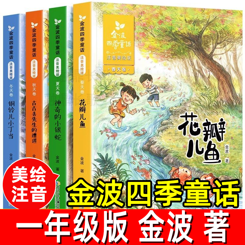 金波四季童话全套4册正版金波著注音版一年级上册必读课外书 春天卷夏天卷秋天卷冬天卷花瓣儿鱼小学生阅读书籍长江少年儿童出版社