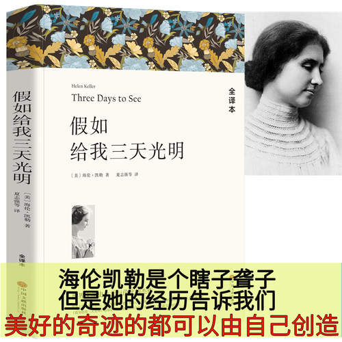 假如给我三天光明正版书原著包邮小学生原版初中生青少版四五六年级课外我的生活海伦·凯勒自传three days to see给我3天的光阴wp