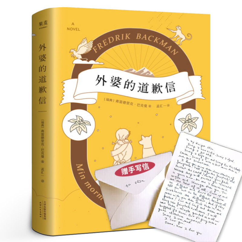 外婆的道歉信正版 瑞典弗雷德里克·巴克曼著一本笑中带泪让人欲罢不能的温心治愈系外国小说书籍畅销书排行榜果麦天津人民出版社
