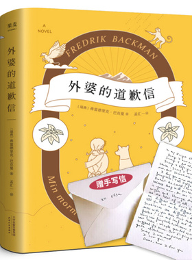外婆的道歉信正版  瑞典弗雷德里克·巴克曼著一本笑中带泪让人欲罢不能的温心治愈系外国小说书籍畅销书排行榜果麦天津人民出版社