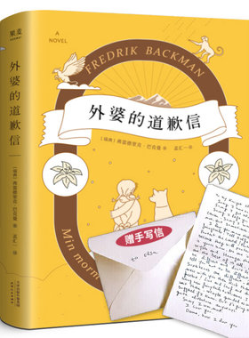 外婆的道歉信正版  瑞典弗雷德里克·巴克曼著一本笑中带泪让人欲罢不能的温心治愈系外国小说书籍畅销书排行榜果麦天津人民出版社