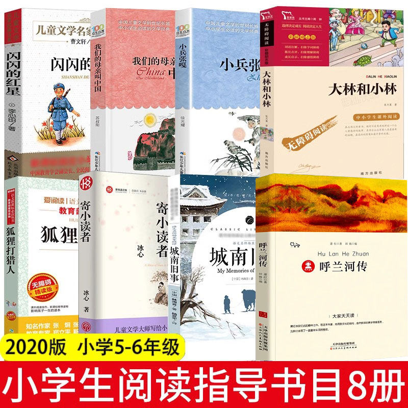 2020年读阅读书目5-6年级全8册寄小读者大林和小林呼兰河传狐狸打猎人城南旧事小兵张嘎闪闪的红星我的母亲叫中国正版包邮必读