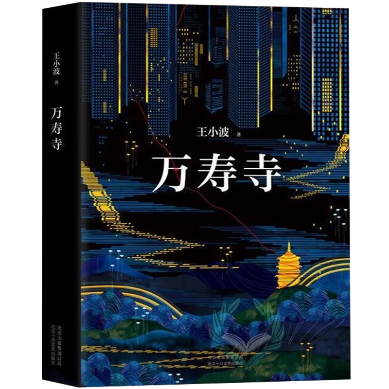 万寿寺王小波作品集 一只特立独行的猪沉默的大多数随笔散文集杂文精选集 现代文学畅销书籍 北京十月文艺出版社