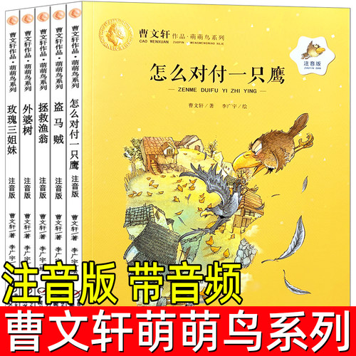曹文轩萌萌鸟系列注音版儿童文学全套5册带拼音怎么对付一只鹰盗马贼一年级课外阅读书籍儿童故事书3-6-7-8-10岁图书小学生读物