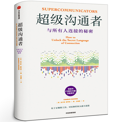 超级沟通者 查尔斯都希格著正版书籍与所有人链接的秘密 基于心理学和神经科学的实用工具 帮助读者深入理解沟通的本质 中信出版社