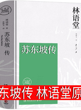 苏东坡传 林语堂原版正版书原著包邮译者张振宇 林语堂的书东坡传全集人物传记散文集文学畅销书籍排行榜湖南文艺出版社