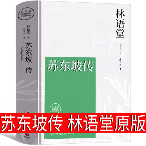苏东坡传 林语堂原版正版书原著包邮译者张振宇 林语堂的书东坡传全集人物传记散文集文学畅销书籍排行榜湖南文艺出版社