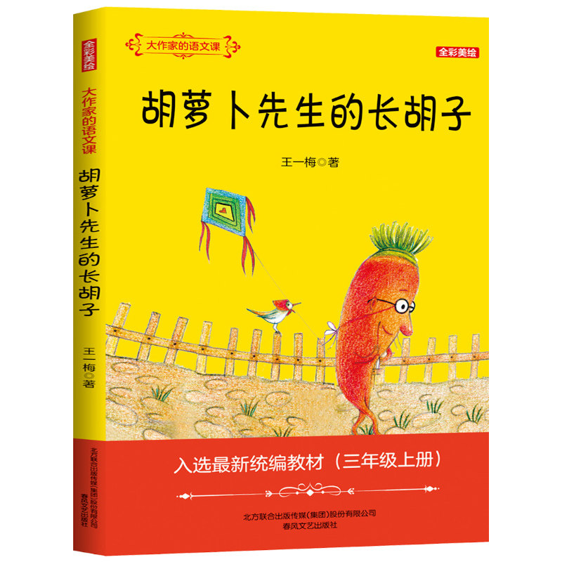 胡萝卜先生的长胡子全彩美绘版流火著 三年级上册必读书目阅读书籍儿童文学大作家的语文课7-9-11岁课外阅读书籍