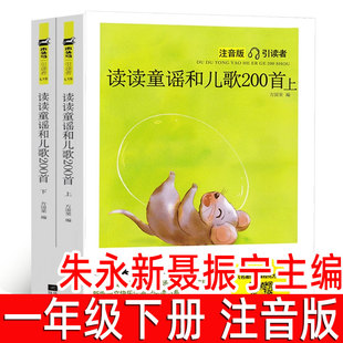 朱永新 聂震宁主编 读读童谣和儿歌200首一年级下册注音版和大人一起读快乐读书吧必读正版儿童读物人教版江苏凤凰文艺书馆出版社