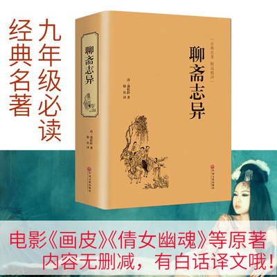 聊斋志异包含罗刹海市书初中生版白话版正版蒲松龄原著文言文全集无删减完整版注释全本新注无障碍阅读青少年版九年级课外阅读hp