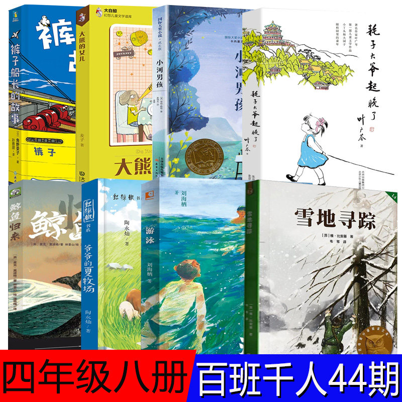 2022四年级8册百班千人暑期阅读课外书目耗子大爷起晚了小河男孩裤子船长的故事游泳爷爷的夏牧场鲸鱼归来雪地寻踪大熊的女儿kq44
