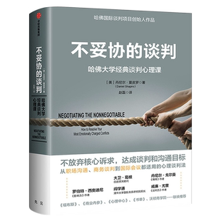 不妥协的谈判 丹尼尔夏皮罗著 正版 哈佛大学经典谈判心理课  高谈判作者 不放弃核心述求 达成谈判和沟通目标 中信出版社