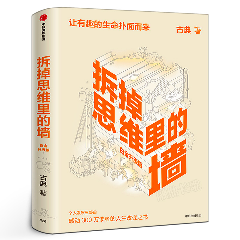 拆掉思维里的墙(白金升级版) 古典著正版 思维可拆墙 人生能跃迁 人生改变之书 看世界的角度 心智模式中信出版社图书 正版