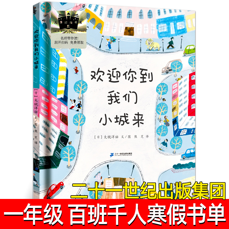 欢迎你到我们小城来正版绘本 2025年寒假课外书 一年级百班千人推荐书单非注音版1年级绘本故事 二十一世纪出版集团