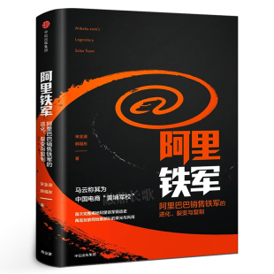 包邮 社 进化 中信出版 黄埔军校 马云称其为中国电商 正版 宋金波著 裂变与复制 阿里巴巴销售铁军 阿里铁军