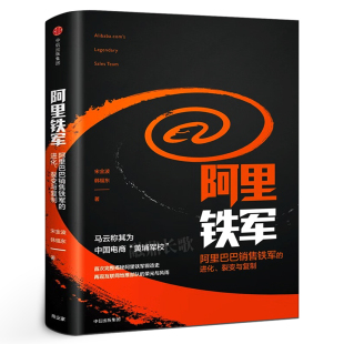 阿里铁军 阿里巴巴销售铁军的进化、裂变与复制 宋金波著 正版包邮 马云称其为中国电商 黄埔军校 中信出版社