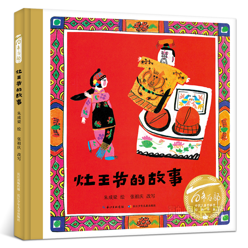 灶王节的故事一年级绘本