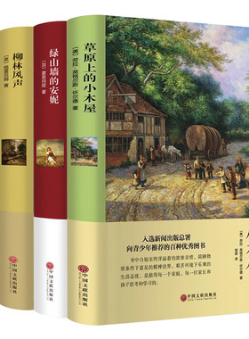 【精装4册】草原上的小木屋/绿山墙的安妮/柳林风声/苦儿流浪记 正版书包邮全集无删减免邮 三四五六年级小学生课外阅读书籍hp