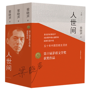 【第十届茅盾文学奖获奖作品】人世间梁晓声著全套3册正版 人世间电视剧原著小说一部五十年中国百姓生活史新现实主义长篇小说书籍
