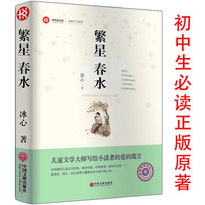 繁星春水正版原著冰心书繁星·春水冰心儿童文学全集小学生初中生课外阅读必读书籍冰心的书全套儿童文学全集散文集冰心三部曲作品